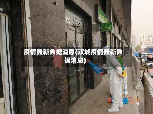 疫情最新数据消息(双城疫情最新数据消息)