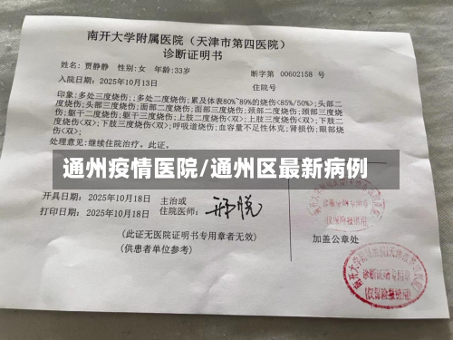 通州疫情医院/通州区最新病例