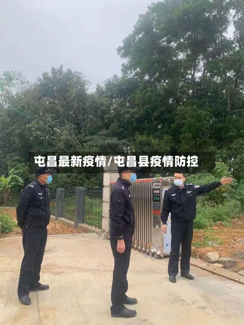 屯昌最新疫情/屯昌县疫情防控