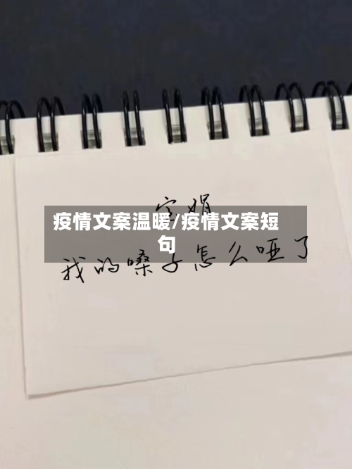 疫情文案温暖/疫情文案短句