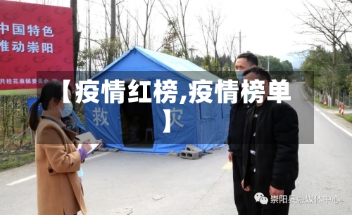 【疫情红榜,疫情榜单】
