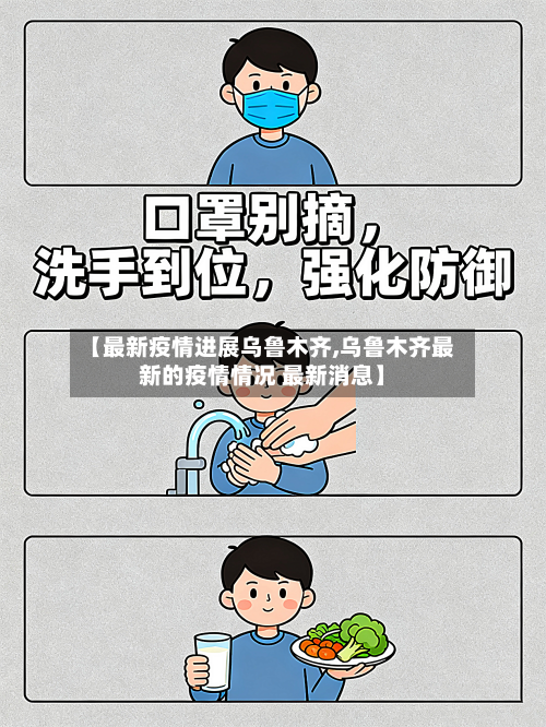 【最新疫情进展乌鲁木齐,乌鲁木齐最新的疫情情况 最新消息】-第2张图片