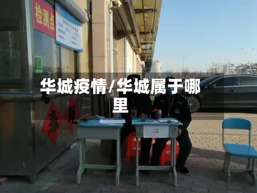 华城疫情/华城属于哪里