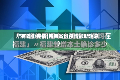 所有省份疫情(所有省份疫情最新消息)-第3张图片