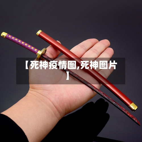 【死神疫情图,死神图片】-第2张图片