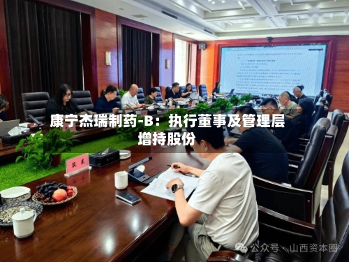 康宁杰瑞制药-B：执行董事及管理层增持股份-第2张图片