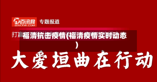 福清抗击疫情(福清疫情实时动态)