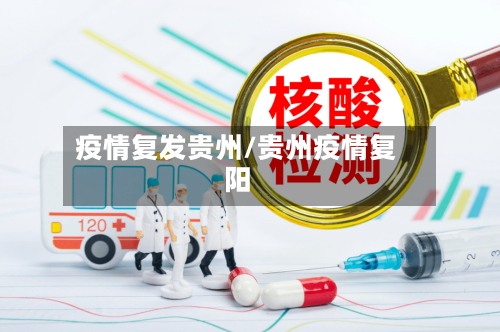 疫情复发贵州/贵州疫情复阳