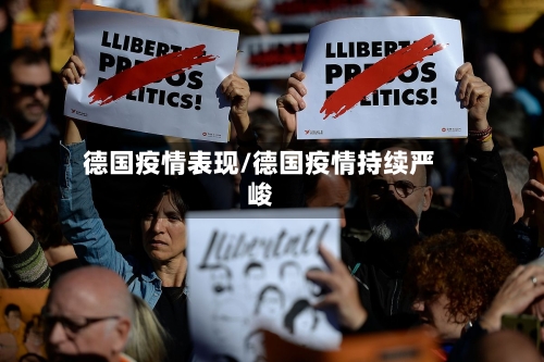 德国疫情表现/德国疫情持续严峻