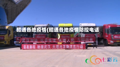 昭通各地疫情(昭通各地疫情防控电话)-第3张图片