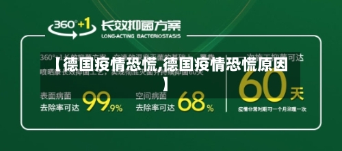 【德国疫情恐慌,德国疫情恐慌原因】-第2张图片