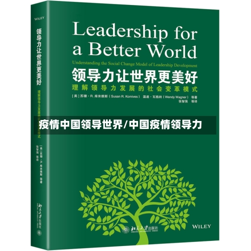 疫情中国领导世界/中国疫情领导力-第2张图片