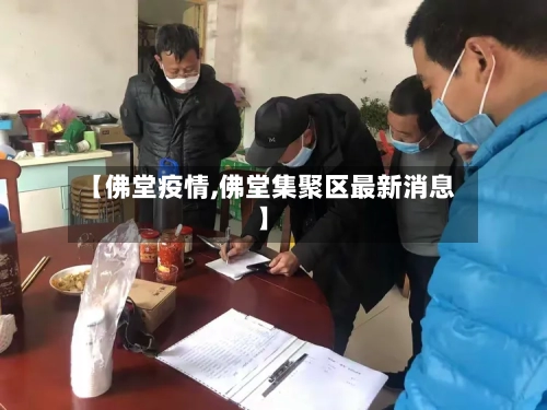 【佛堂疫情,佛堂集聚区最新消息】