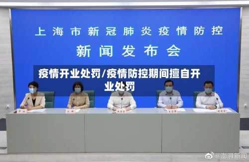 疫情开业处罚/疫情防控期间擅自开业处罚-第3张图片