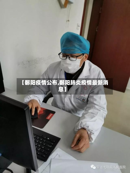 【鄱阳疫情公布,鄱阳肺炎疫情最新消息】