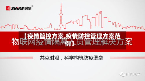 【疫情管控方案,疫情防控管理方案范例】