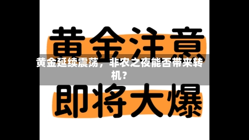 黄金延续震荡	，非农之夜能否带来转机？-第3张图片
