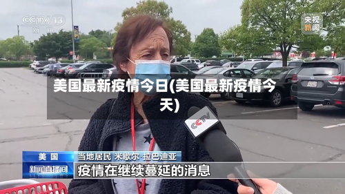 美国最新疫情今日(美国最新疫情今天)-第2张图片