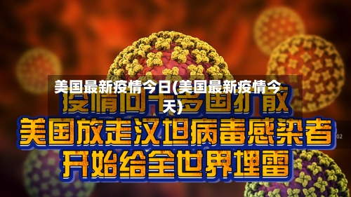 美国最新疫情今日(美国最新疫情今天)