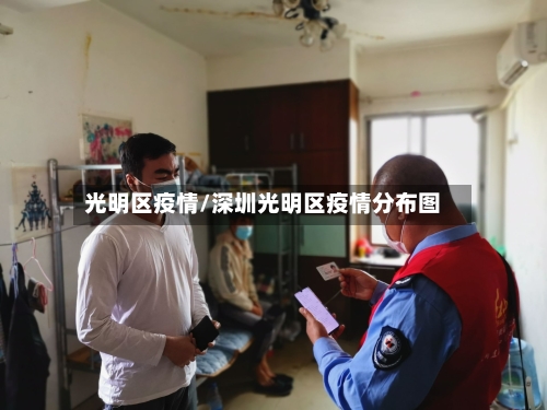 光明区疫情/深圳光明区疫情分布图