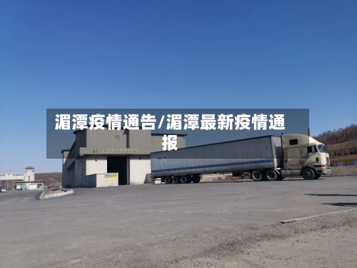 湄潭疫情通告/湄潭最新疫情通报