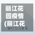 丽江花园疫情(丽江花园疫情最新消息)