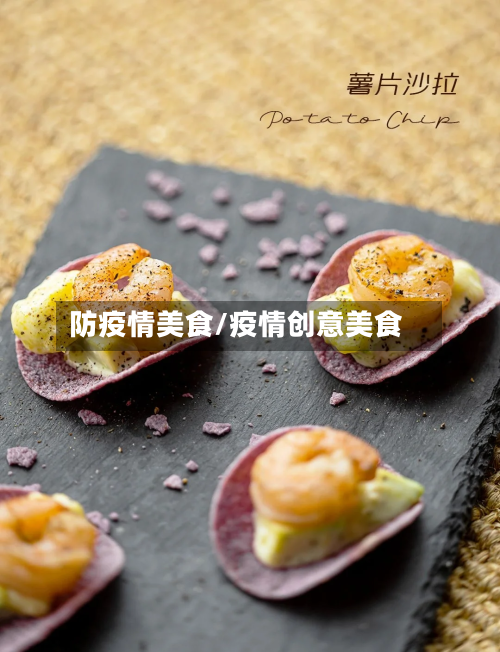 防疫情美食/疫情创意美食