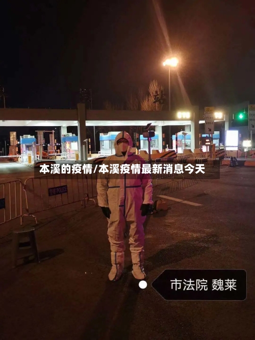本溪的疫情/本溪疫情最新消息今天-第3张图片