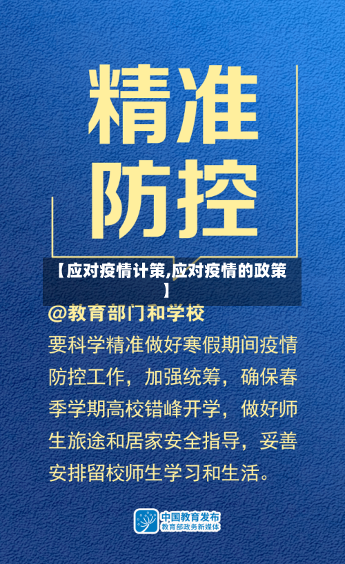 【应对疫情计策,应对疫情的政策】-第2张图片