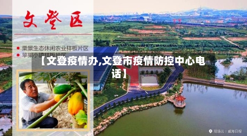 【文登疫情办,文登市疫情防控中心电话】