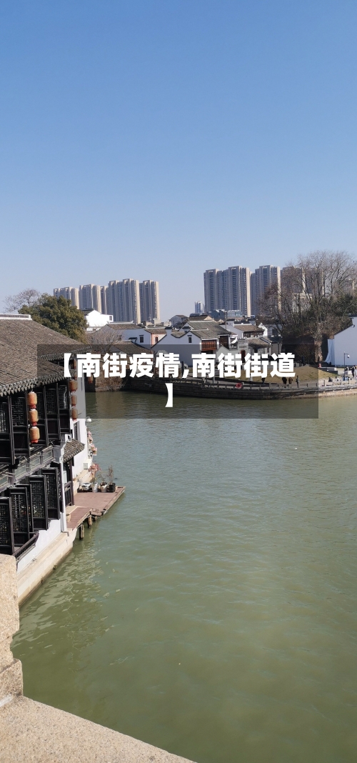 【南街疫情,南街街道】