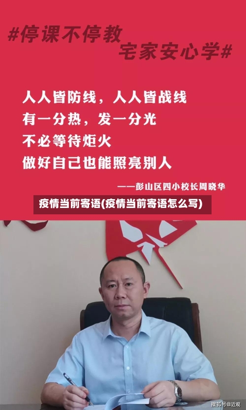 疫情当前寄语(疫情当前寄语怎么写)-第2张图片