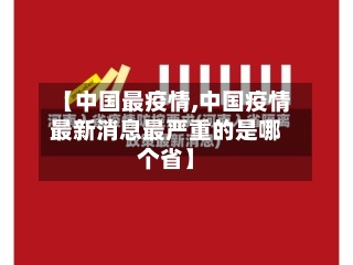 【中国最疫情,中国疫情最新消息最严重的是哪个省】-第2张图片