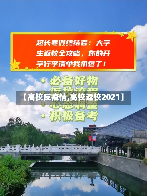 【高校反疫情,高校返校2021】