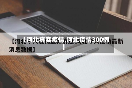 【河北真实疫情,河北疫情300例】-第2张图片