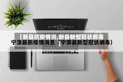 【新县抗疫情况,新县新型冠状病毒】-第2张图片