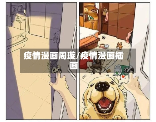 疫情漫画周璇/疫情漫画插画-第2张图片