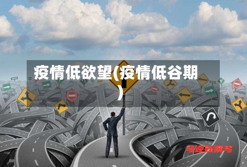 疫情低欲望(疫情低谷期)