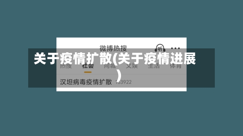 关于疫情扩散(关于疫情进展)
