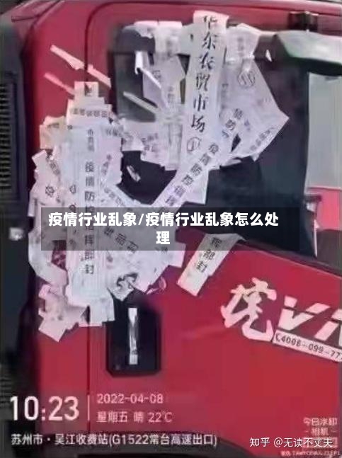 疫情行业乱象/疫情行业乱象怎么处理-第2张图片