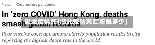 湖北疫情死(湖北疫情死亡率是多少)