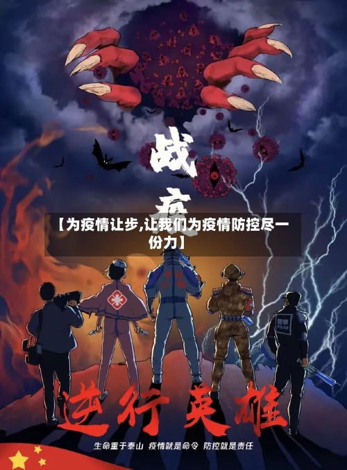 【为疫情让步,让我们为疫情防控尽一份力】-第3张图片