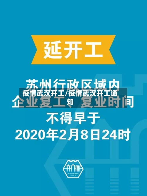 疫情武汉开工/疫情武汉开工通知