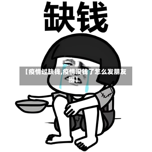 【疫情过缺钱,疫情没钱了怎么发朋友圈】-第2张图片