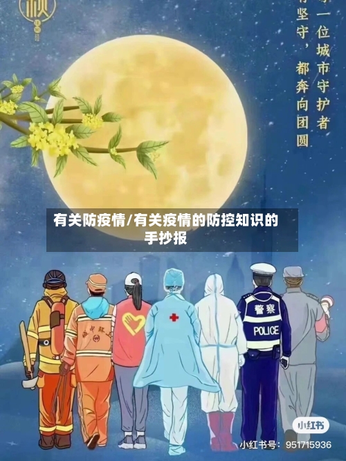 有关防疫情/有关疫情的防控知识的手抄报-第2张图片