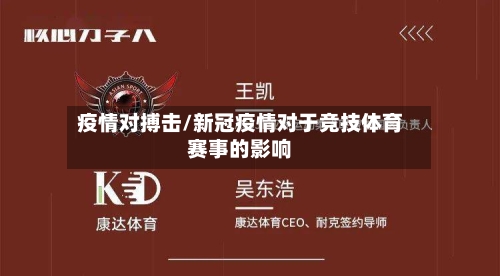 疫情对搏击/新冠疫情对于竞技体育赛事的影响-第2张图片