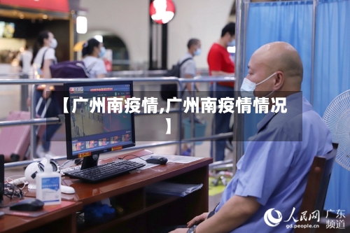 【广州南疫情,广州南疫情情况】