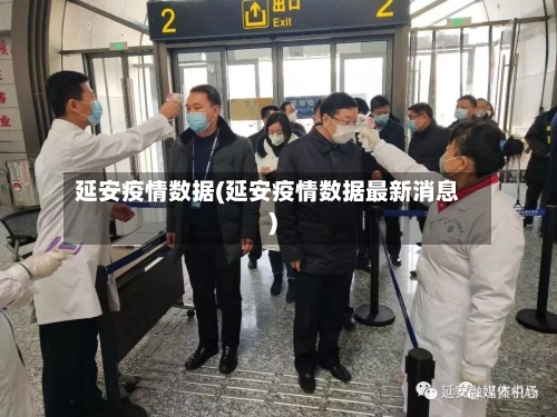延安疫情数据(延安疫情数据最新消息)-第2张图片