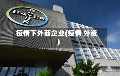 疫情下外商企业(疫情 外资)-第3张图片