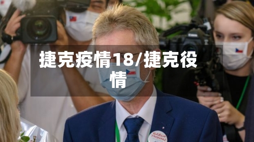 捷克疫情18/捷克役情-第2张图片